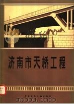 济南市天桥工程   1981  PDF电子版封面  15040·4037  济南市城市规划管理局，上海市市政工程设计院编著 