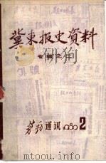 冀东报史资料  专辑之二（1982 PDF版）