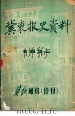 冀东报史资料  专辑之三（1983 PDF版）