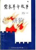 冀东革命故事   1993  PDF电子版封面  7201017440  白凤，苑玉成主编 