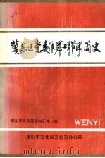 冀东区党委文艺工作团简史（1991 PDF版）