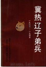 冀热辽子弟兵  1937-1945（1991 PDF版）