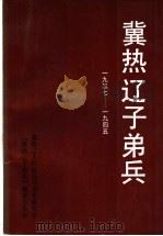 冀热辽子弟兵  1937-1945   1991  PDF电子版封面    《冀热辽子弟兵》编审委员会，冀热辽人民抗日斗争史研究会编 