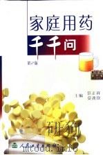 家庭用药千千问（1998年04月第1版 PDF版）