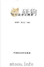 简明读者心理学   1998  PDF电子版封面  7500536895  张国印，张天元主编 