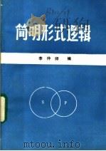 简明形式逻辑   1985  PDF电子版封面    李仲师编著 