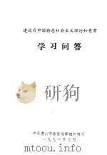 建设有中国特色社会主义理论和党章学习问答（1996 PDF版）