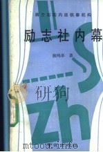 蒋介石的内廷供奉机构励志社内幕   1989  PDF电子版封面  7805600449  侯鸣皋著 