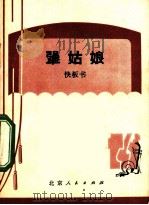 犟姑娘  快板书   1973  PDF电子版封面  10071·60  梁厚民，刘司昌 