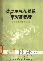交流电气化铁道牵引变电所（1976 PDF版）
