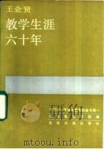 王启贤教学生涯六十年   1986  PDF电子版封面  7265·044  北京教育学院编 