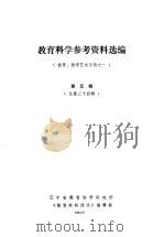 教育科学参考资料选编  （教育、教学艺术专辑之一）  第五辑（总第三十四辑）     PDF电子版封面    辽宁省教育科学研究所《教育科研通讯》编辑部编 