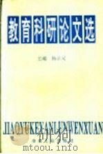 教育科研论文选   1996  PDF电子版封面  7502419373  杨立元主编 