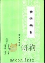 教育专业教学参考书目   1989  PDF电子版封面    郭玉兰主编 