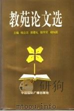教苑论文选（1997 PDF版）