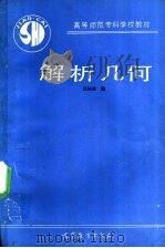 解析几何   1990  PDF电子版封面  7040028379  吕林根编 