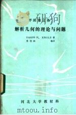 解析几何的理论与问题     PDF电子版封面    JOSEPH H.KINDLE著；姜培润译 