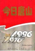 今日唐山  1976-1996   1996  PDF电子版封面  7503718765  于大中主编 