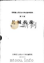 晋察冀人民抗日斗争史参考资料  第5辑  长城抗战（1982 PDF版）
