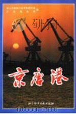 京唐港   1995  PDF电子版封面  7800507270  赵凤君，王长胜主编 