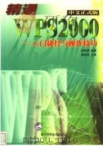 精通WPS 2000 入门捷径与操作技巧   1999  PDF电子版封面  7536442556  陈柏润编著 