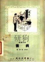 旧病   1956  PDF电子版封面    扬鹿，赵炎等 