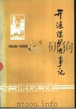 开滦煤矿大事记  1848-1986（1987 PDF版）