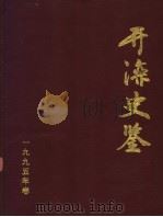 开滦史鉴  1995  创刊号   1995  PDF电子版封面    开滦矿务局档案处 