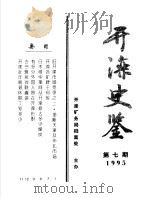 开滦史鉴  1995  第7期  总第7期   1995  PDF电子版封面    开滦矿务局档案处 