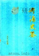 开滦史鉴  1996  第1期  总第11期   1996  PDF电子版封面    开滦矿务局档案处 