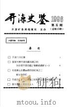 开滦史鉴  1996  第5期  总第15期（1996 PDF版）