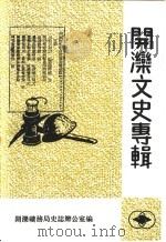 开滦文史专辑     PDF电子版封面    李光瑞，任荣会主编 