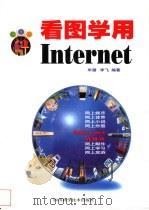 看图学用Internet   1999  PDF电子版封面  7536441169  李飞，毕潜编著 