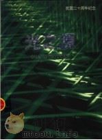 抗震二十周年纪念  光之源   1996  PDF电子版封面    中国华北电力集团公司唐山发电总厂 
