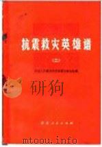 抗震救灾英雄谱  2  中国人民解放军英雄模范事迹专辑（1976 PDF版）
