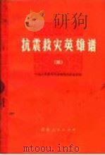 抗震救灾英雄谱  3  中国人民解放军英雄模范事迹专辑   1976  PDF电子版封面  3086·758   