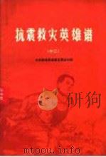 抗震救灾英雄谱  12  水利战线英雄模范事迹专辑（1978 PDF版）