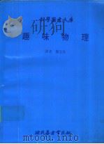 科学图书大库  趣味物理   1980  PDF电子版封面    陈宏步 