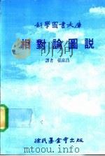 科学图书大库  相对论图说   1992  PDF电子版封面    张富昌 
