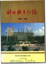 科研成果汇编  1956-1986   1986  PDF电子版封面    煤炭科学研究院唐山分院 