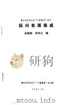 民间歌谣集成   1986  PDF电子版封面    高振刚，徐绍元编 