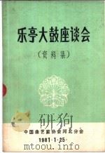 乐亭大鼓座谈会  资料集     PDF电子版封面    中国曲艺家协会河北化会 