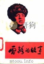 雷锋的故事   1973  PDF电子版封面  10137·7301  陈广生，崔家骏著 