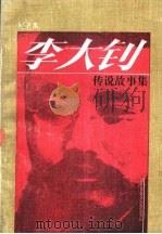 李大钊传说故事集   1989  PDF电子版封面  7504002771  何宗禹著 