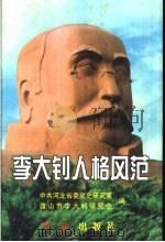 李大钊人格风范   1999  PDF电子版封面  7505104071  中共河北省委党史研究室，唐山市李大钊研究会编 