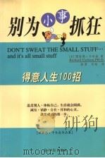 别为小事抓狂  得意人生100招   1998  PDF电子版封面  7801450507  （美）理查德·卡尔森著；潘源，马皓译 