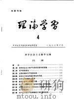 理论学习  4   1983  PDF电子版封面    中共北京市委党校理论研究室 