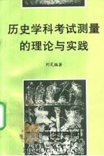 历史学科考试测量的理论与实践   1996  PDF电子版封面  7107112910  刘芃编著 