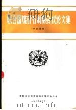 联合国煤矸石利用会议议论文集  译文选编（1985 PDF版）