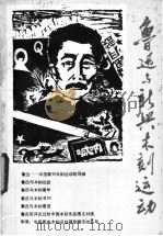 鲁迅与中国新兴木刻运动   1985  PDF电子版封面  8029·9210  马蹄疾，李允经编著 